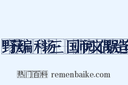 野获编·科场三·国师阅文偶误造句是什么意思的图片